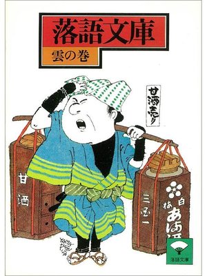 cover image of 落語文庫(18) 雲の巻